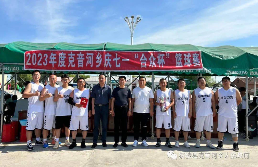 【工作动态】克音河乡举办2023年庆七一"合众杯"篮球赛_比赛_井村