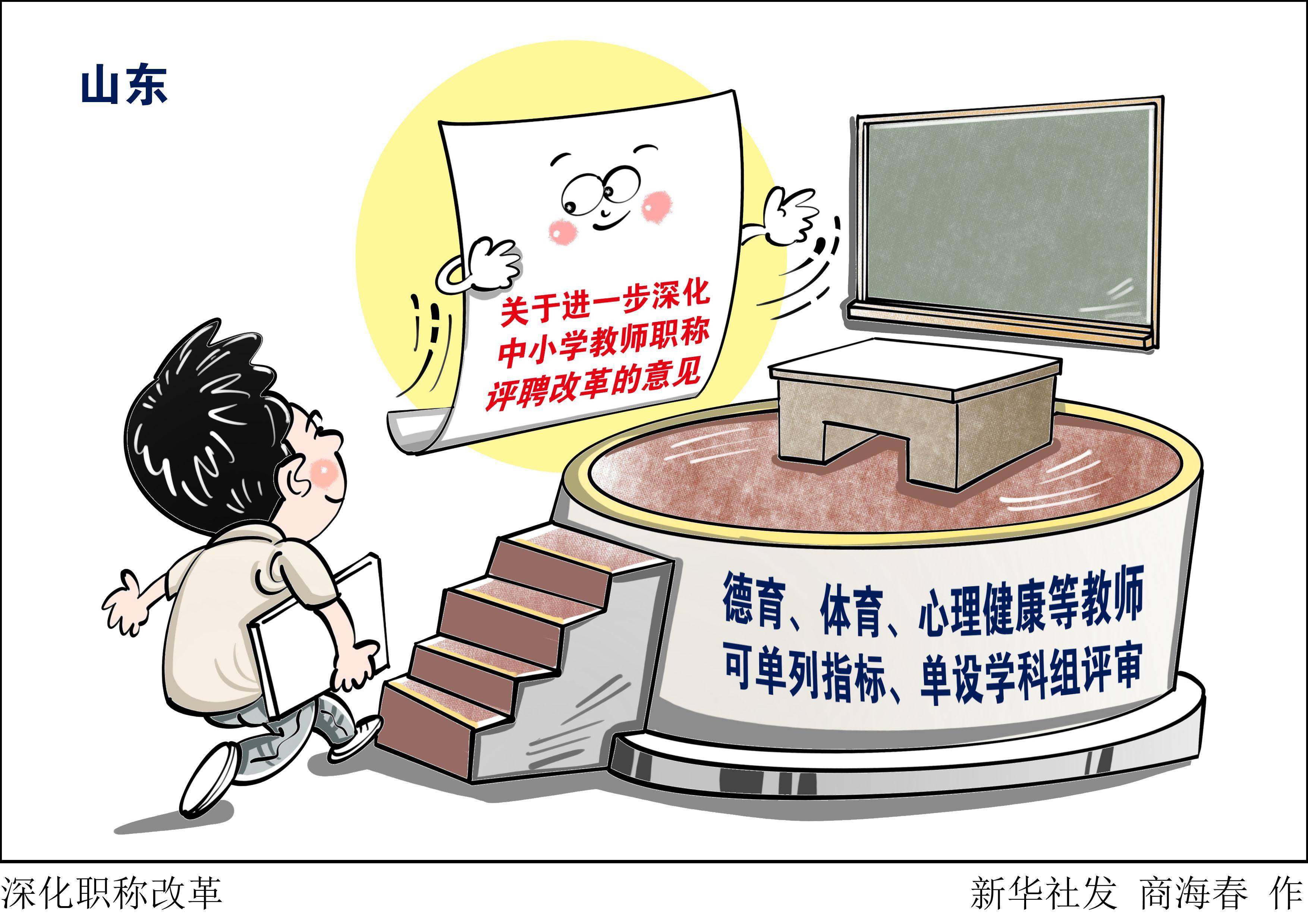(图表·漫画)〔教育〕深化职称改革_新华社_评聘_中小学