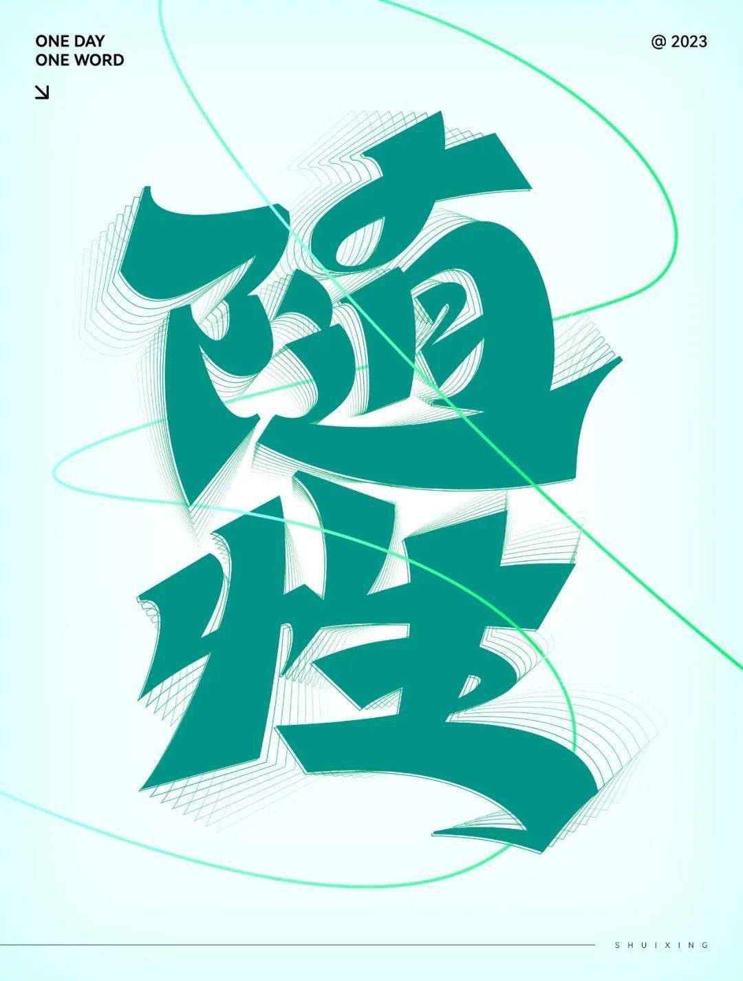 字体帮2662: 随性 今日命题:67朋友圈_作品_微信_官网