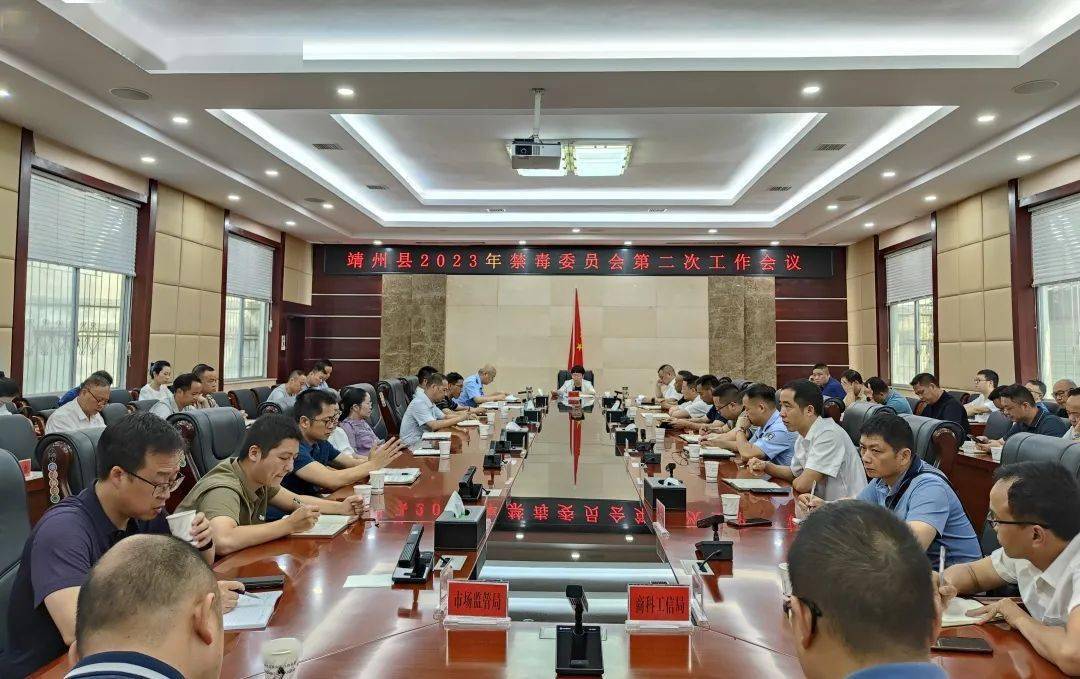 靖州:召开2023年禁毒委员会第二次工作会议_黄忆钢_毒品_发展