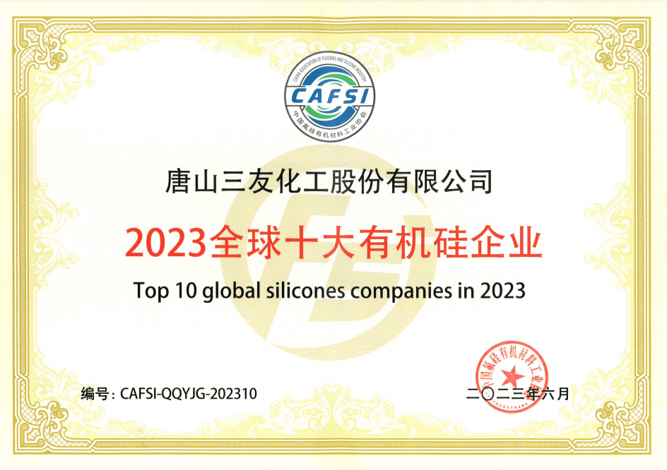 好消息！三友化工荣登2023全球有机硅行业TOP10！(图1)