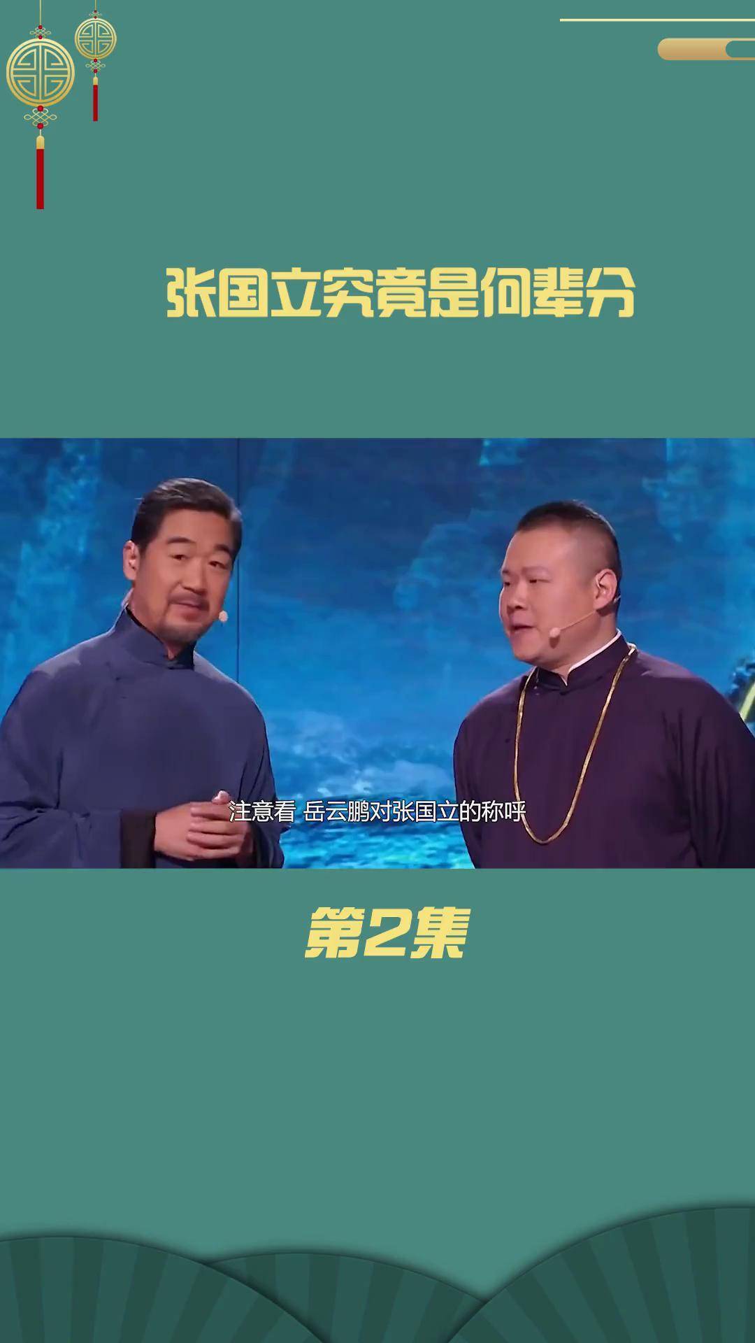 张国立 相声界是何辈分?