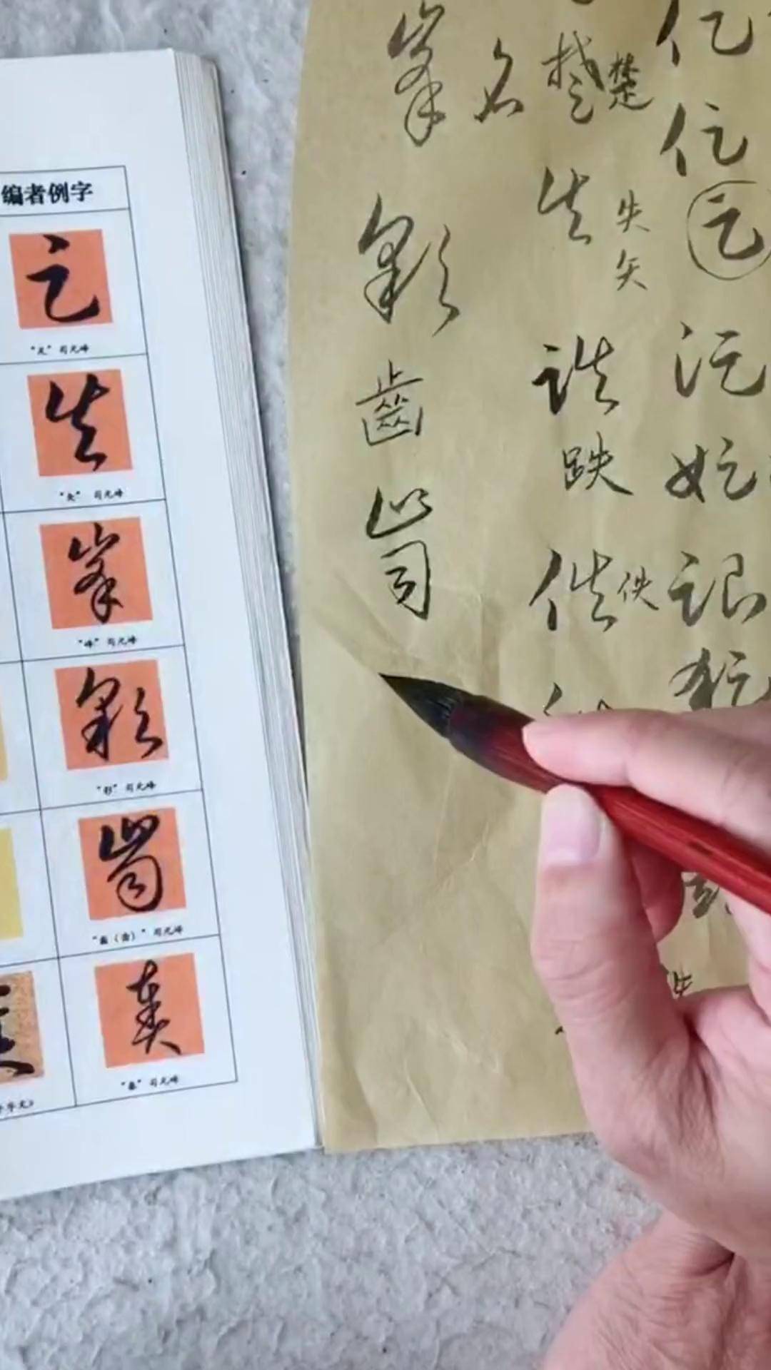 齿字草书书法图片