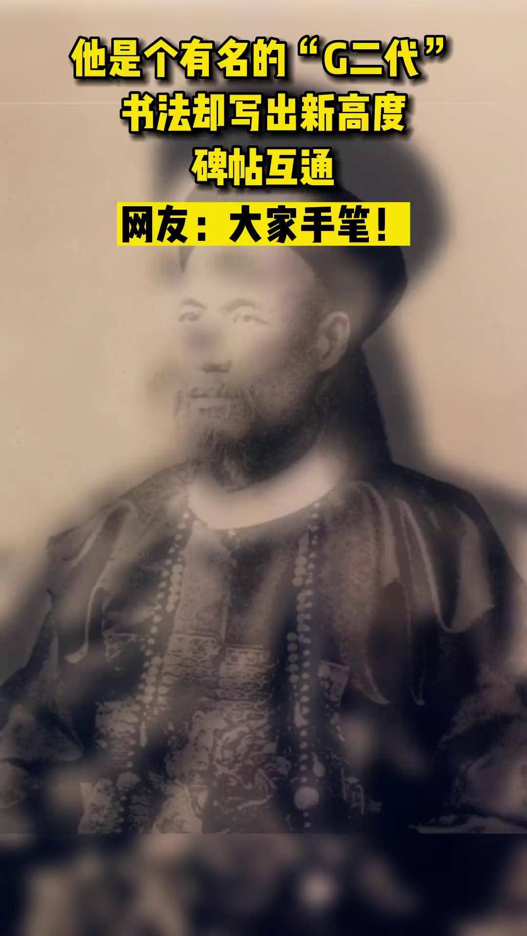 他是曾国藩的儿子:曾纪泽,书法写出新境界,碑帖互通,不愧为圣人之后