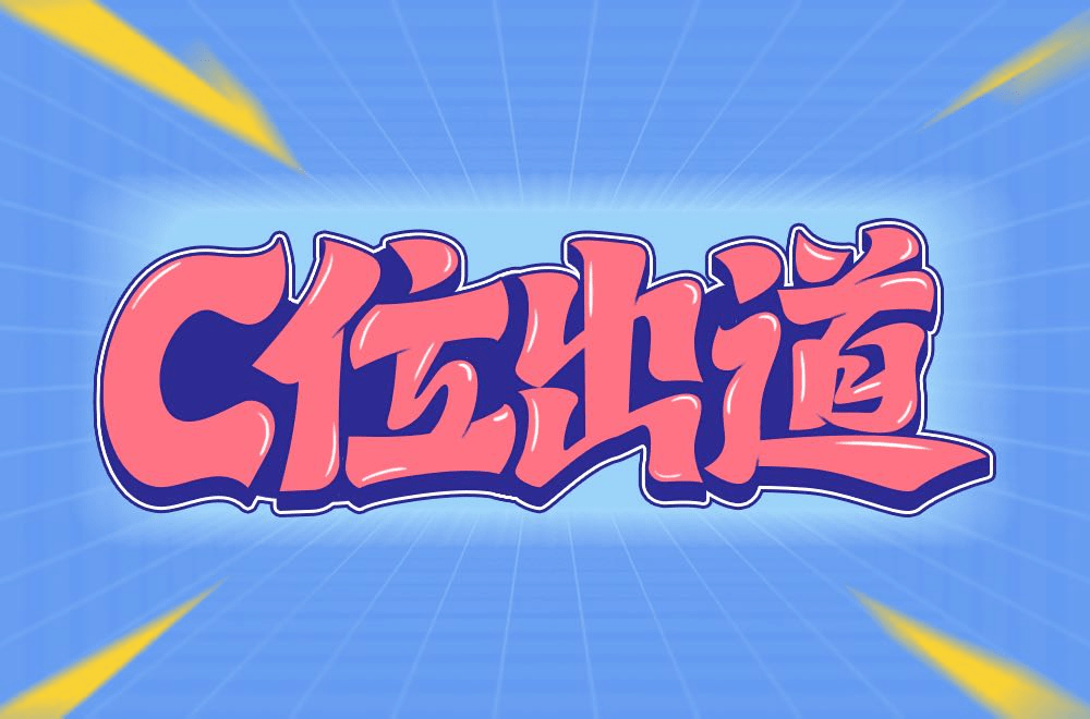 字体帮2664: c位出道 今日命题:67梁祝_作品_微信_官网