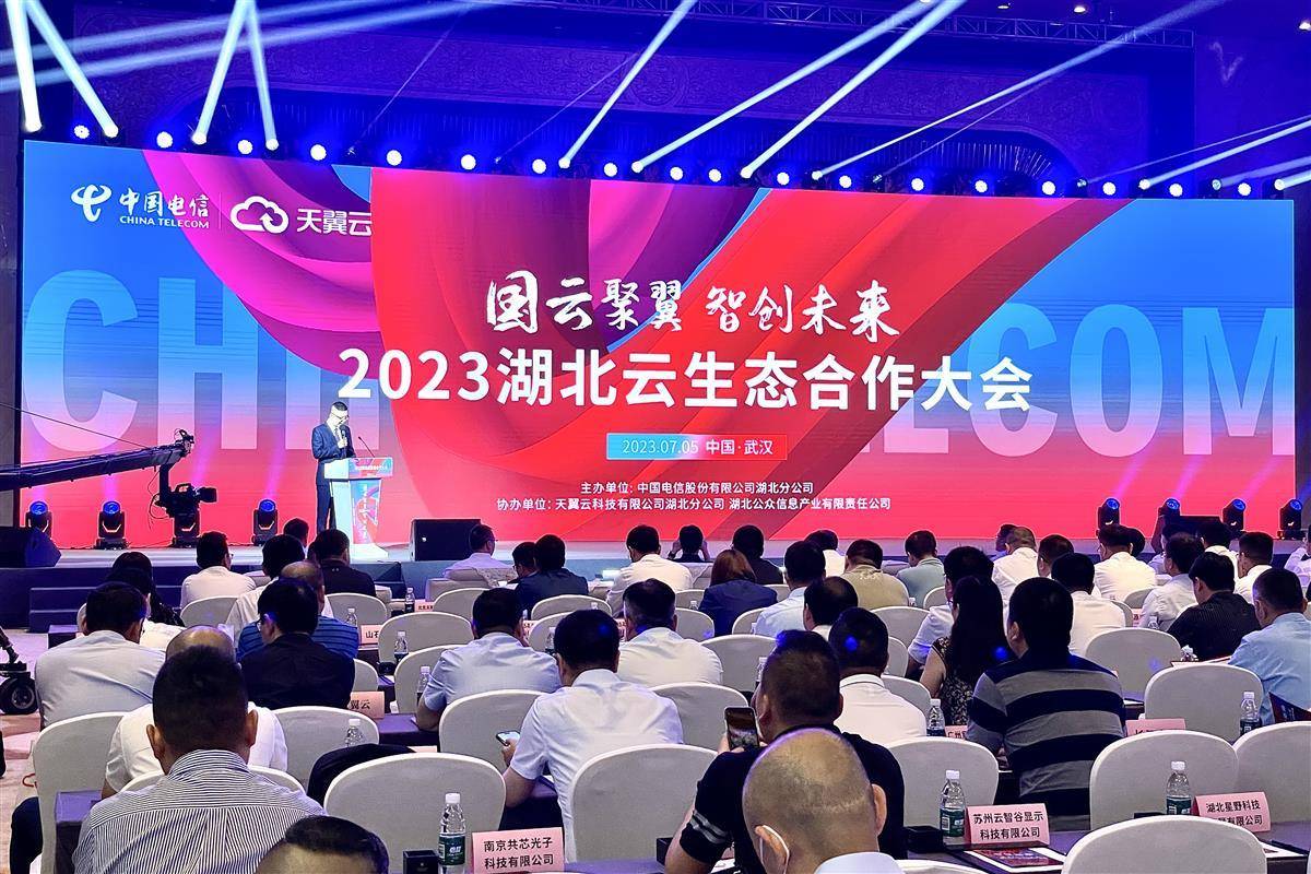 铸云开启新篇章,“中国电信2023年湖北云生态合作大会”盛大召开_技术_数字_科技