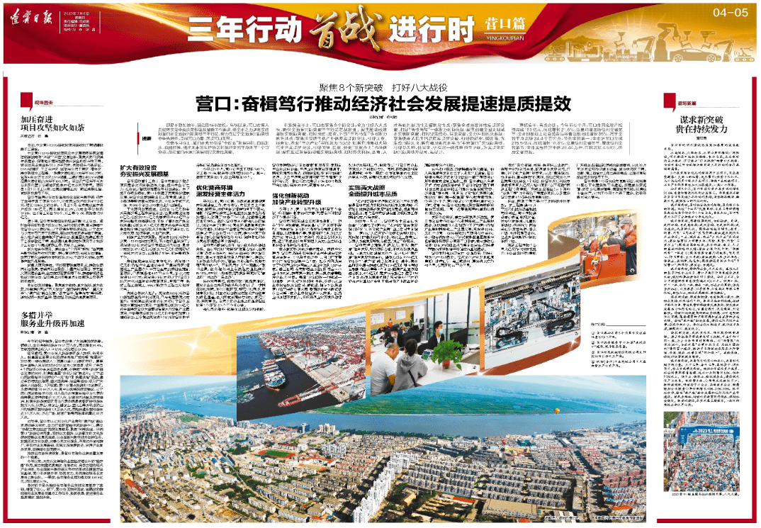 三年行动首战进行时｜营口：奋楫笃行推动经济社会发展提速提质提效_项目_突破_工作