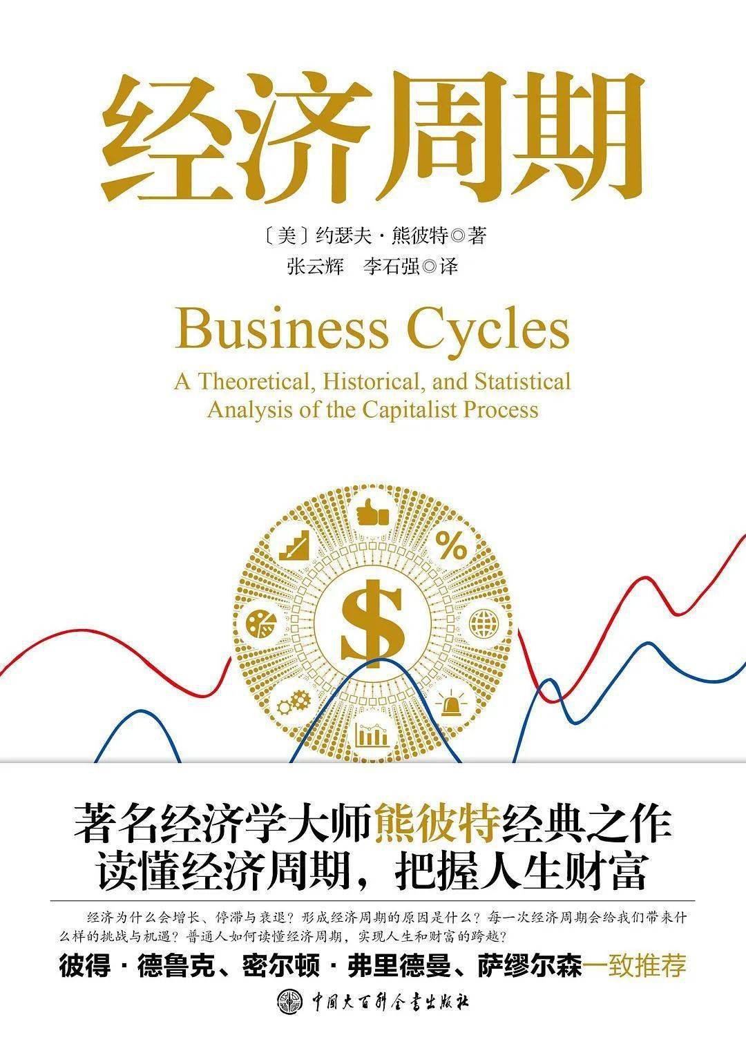 著名经济学大师熊彼特经典之作，读懂经济周期，国内首次翻译出版_搜狐网