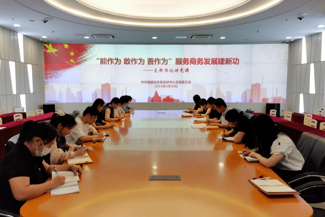 主题教育进行时丨能作为 敢作为 善作为 服务商务发展建新功——福建省贸易促进中心党支部深入开展主题教育 聚力打造支部品牌_工作_思想_企业