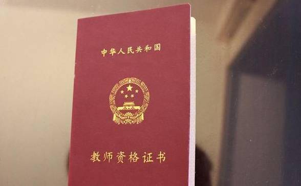 教师资格证学位证书号 搜狐网