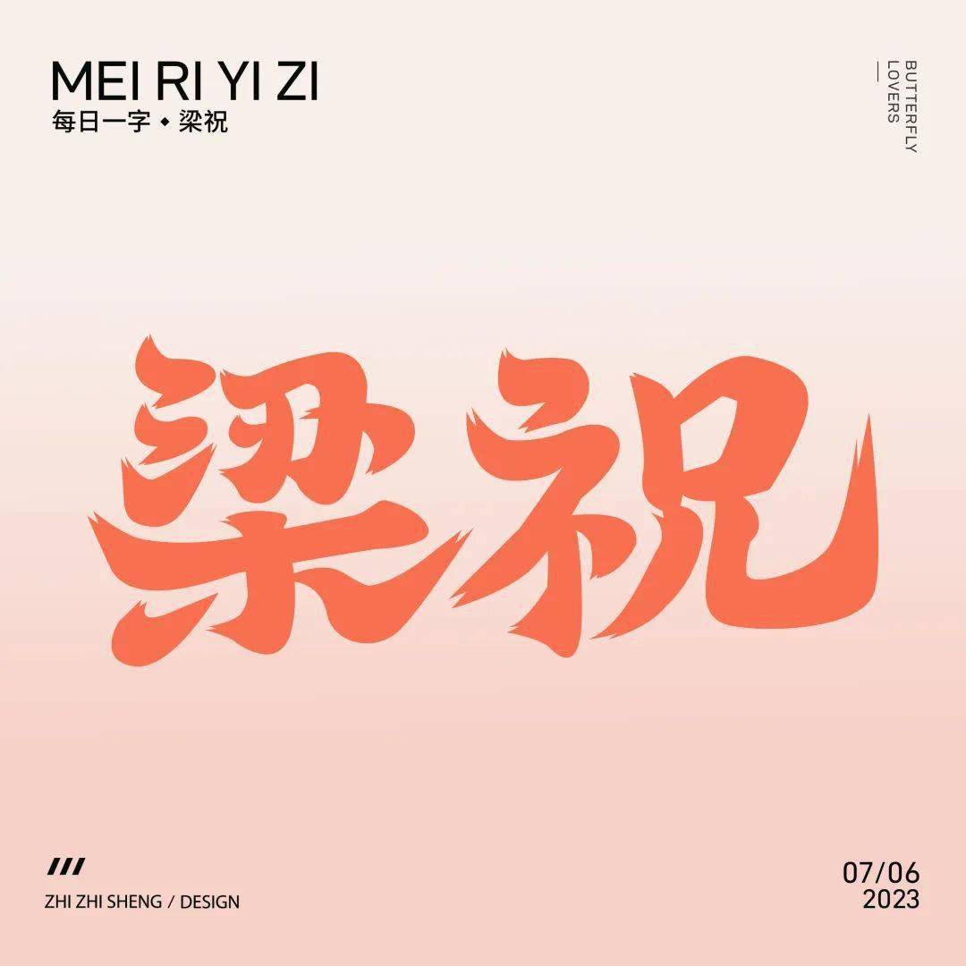 破茧成蝶,千古佳话,字体帮2665:梁祝 今日命题:67忘忧_作品_微信