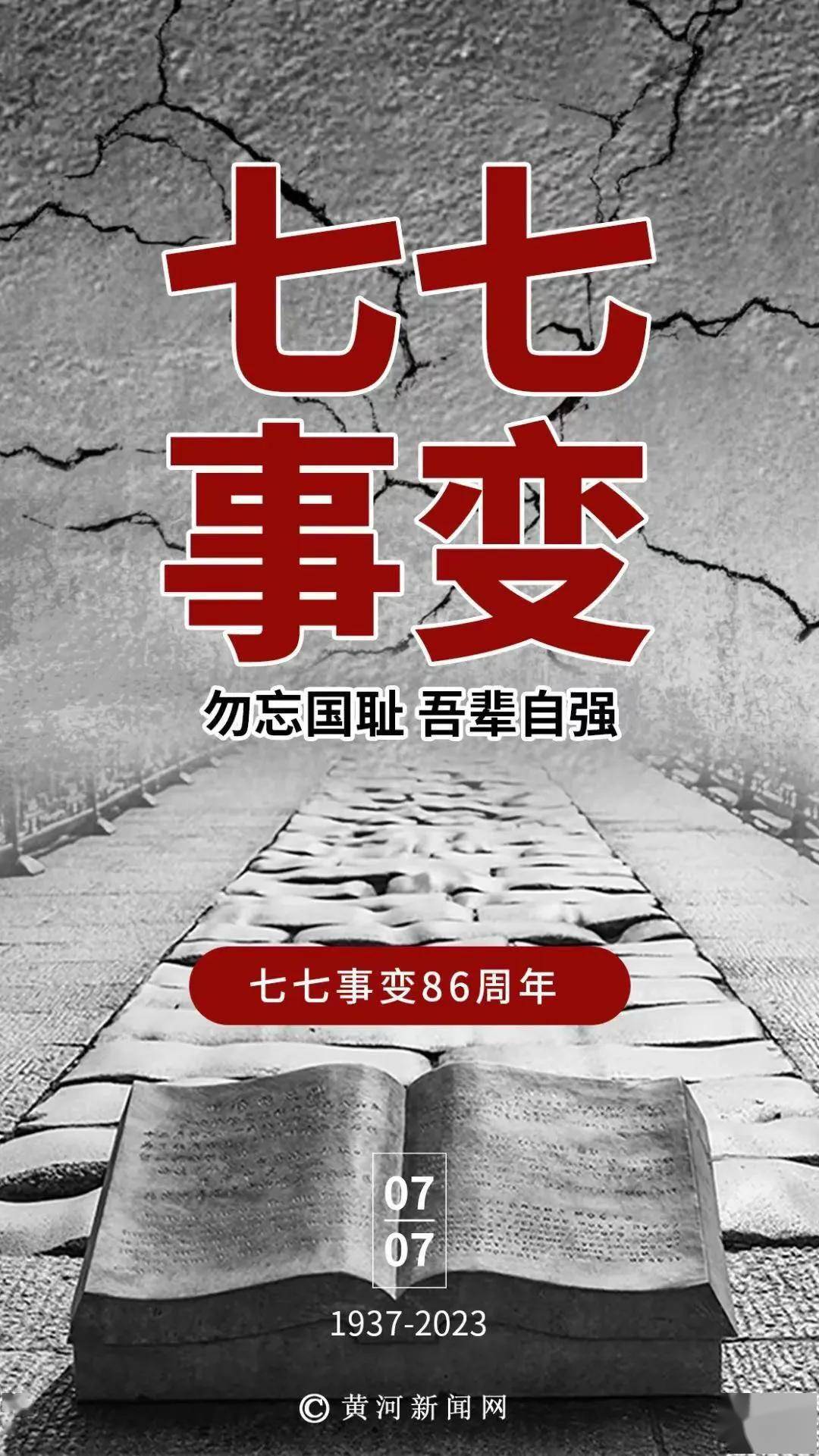 "七七事变"86周年 中国人不能忘!不敢忘!_日军_抗日战争_先烈