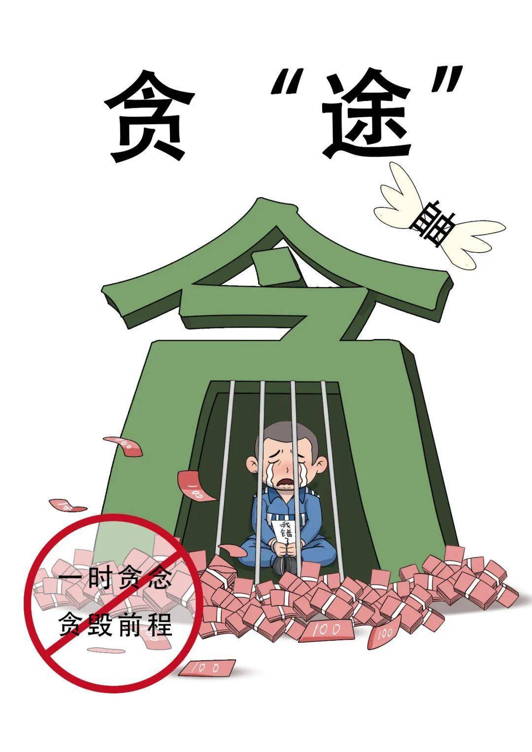 清风课堂 | 以漫说纪:漫画绘廉洁 妙笔漾清风_诱惑_战略_部队