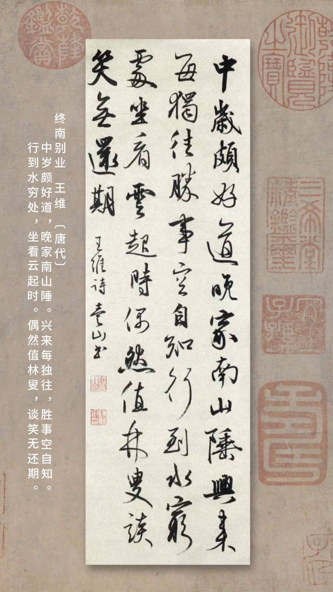 行书条幅《终南别业》唐 王维书法作品欣赏 一起背唐诗 古诗配画 书法艺术欣赏 行书书法欣赏