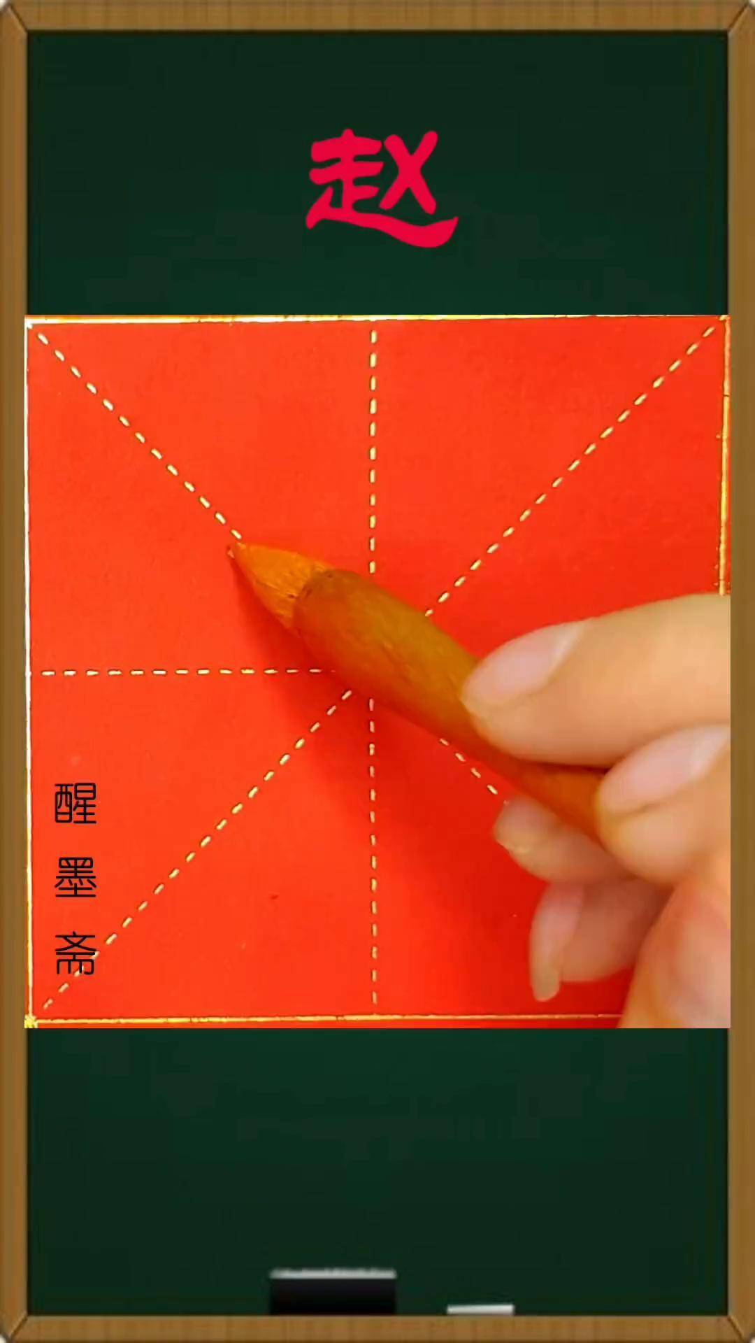 毛笔楷书赵每日一字书法毛笔字传统文化练字文房四宝