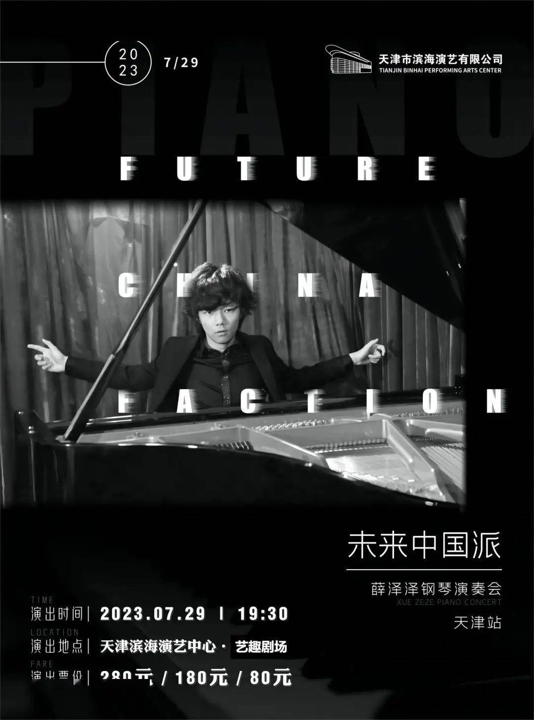 滨海演艺中心|"未来中国派"薛泽泽钢琴演奏会——天津站_演出_协奏曲