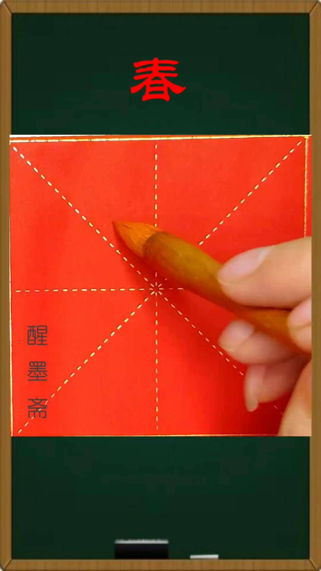 毛笔楷书《春》每日一字书法 毛笔字 传统文化 练字 文房四宝