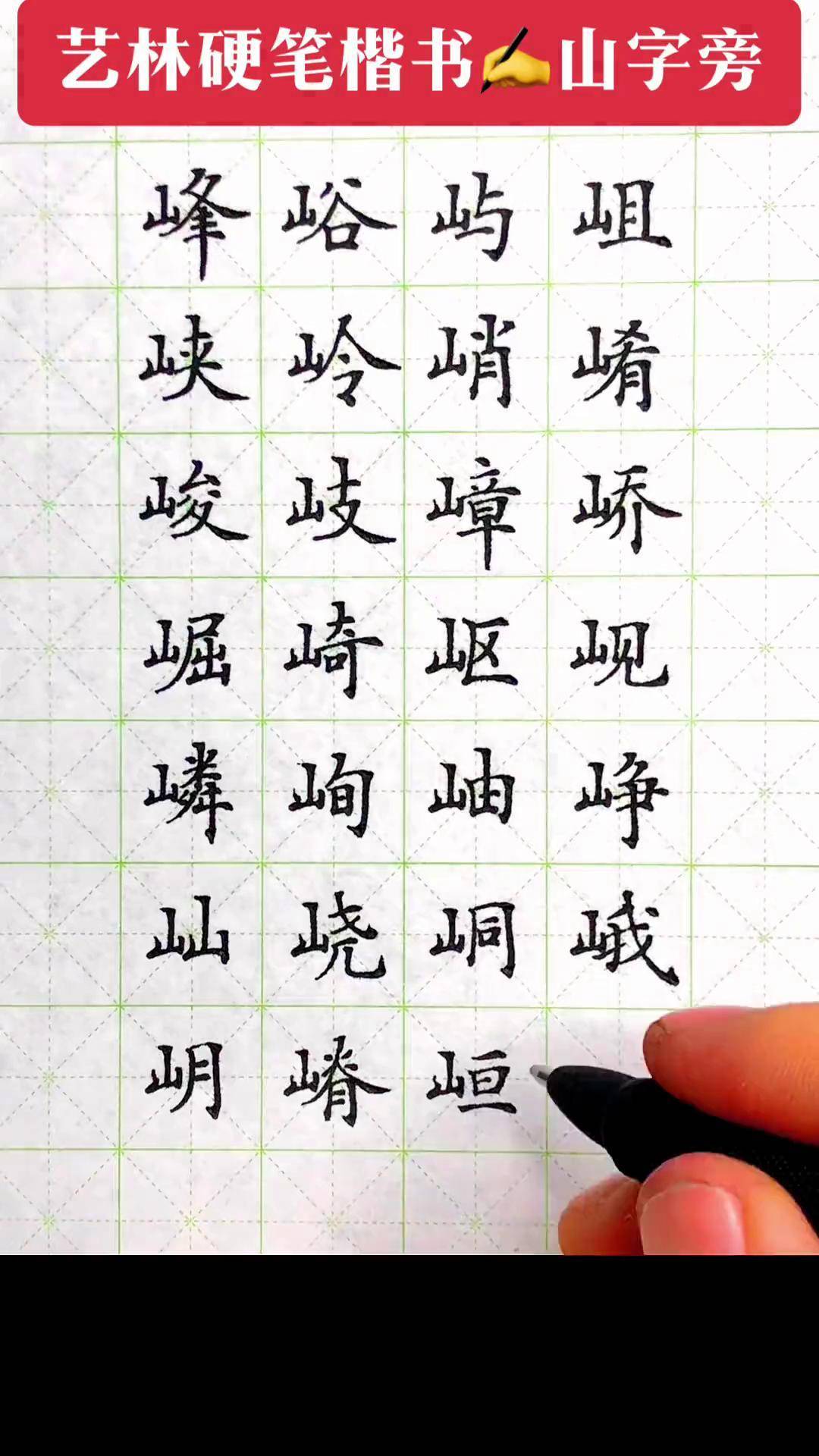 山字旁十二画的字图片