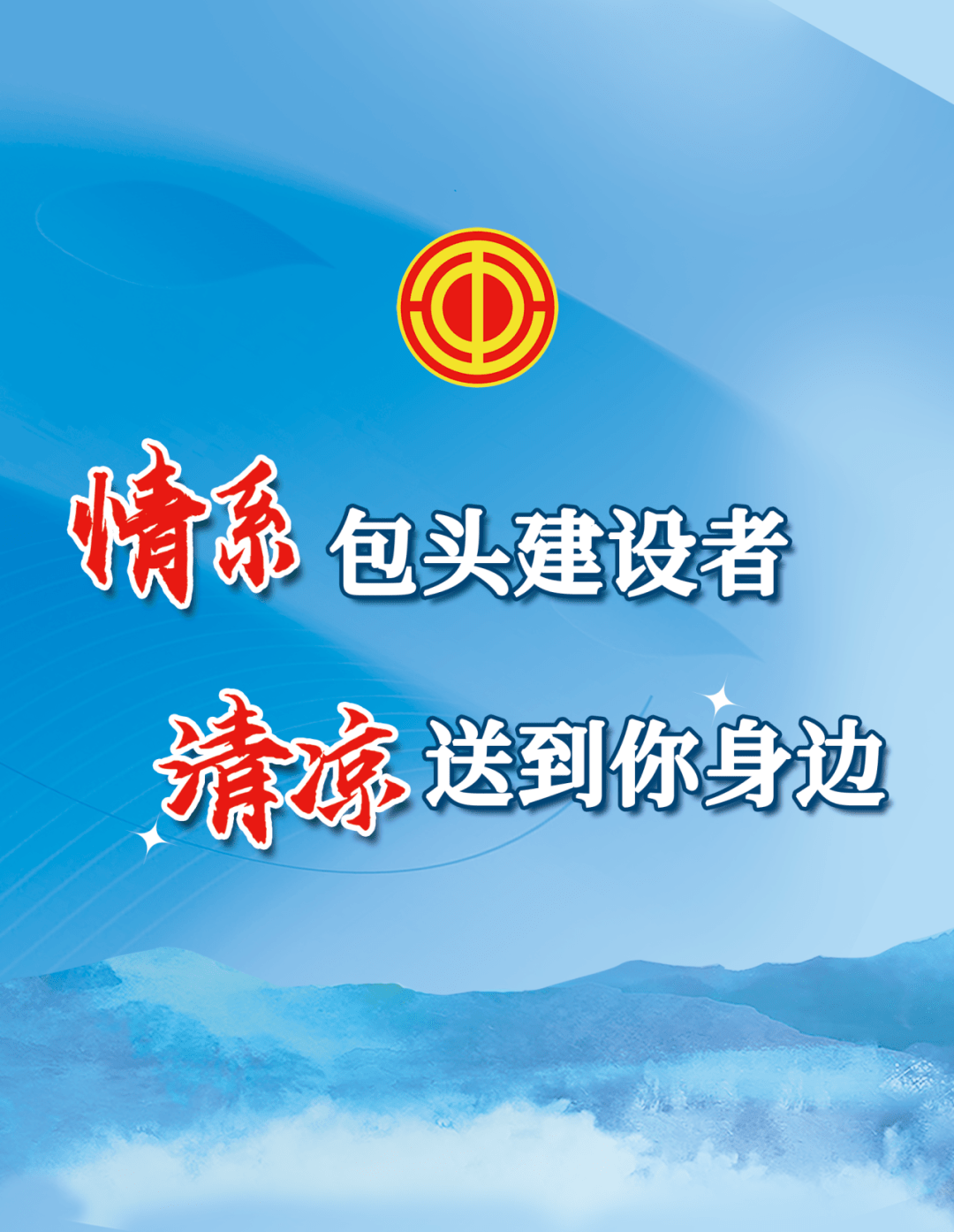 夏送清凉即将开启!敬请期待!_包头_活动_关爱