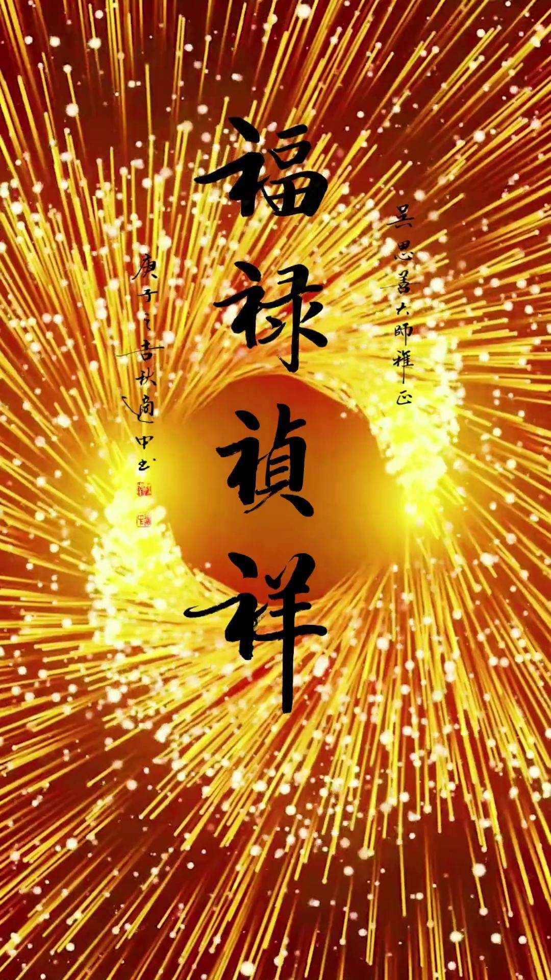 福禄祯祥 书法原创作品