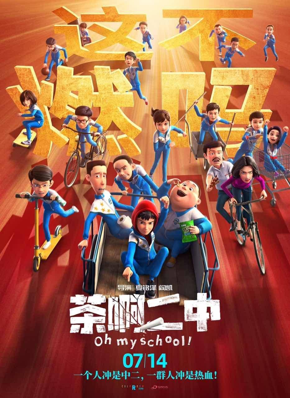 《茶啊二中》首映,徐峥"笑到肚子痛",田晓鹏看完"想退休"_动画导演