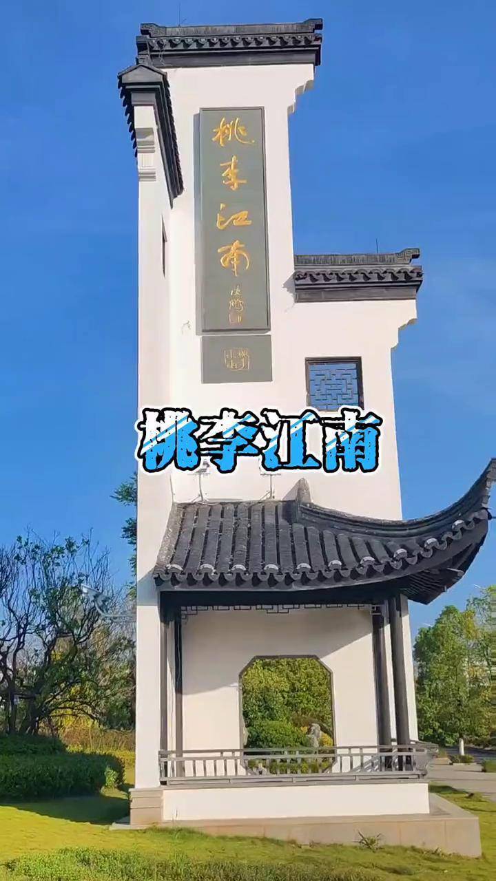 桃李江南衡阳图片