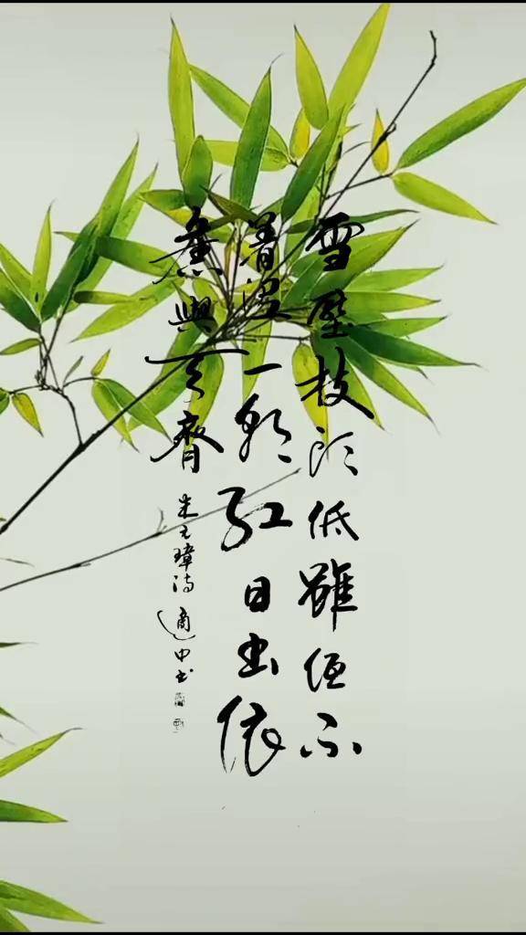 朱元璋《咏竹》书法