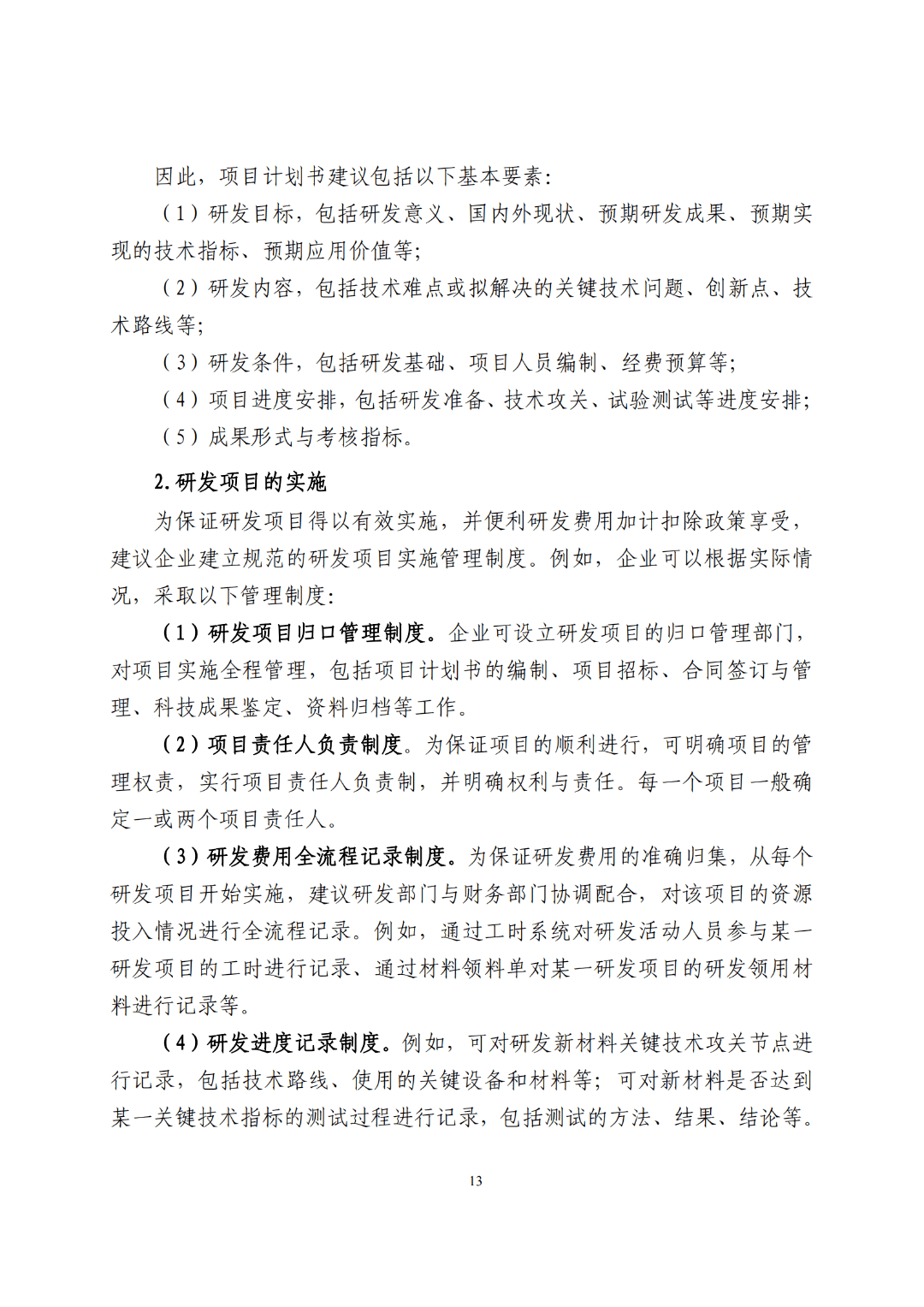 北京市先进制造业和现代服务业融合示范园区和试点企业认定及支持办法