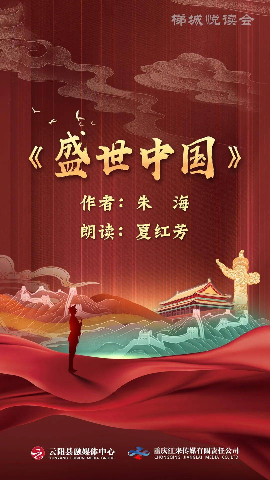 梯城悦读会丨盛世中国_朱海_未来世界_穿越