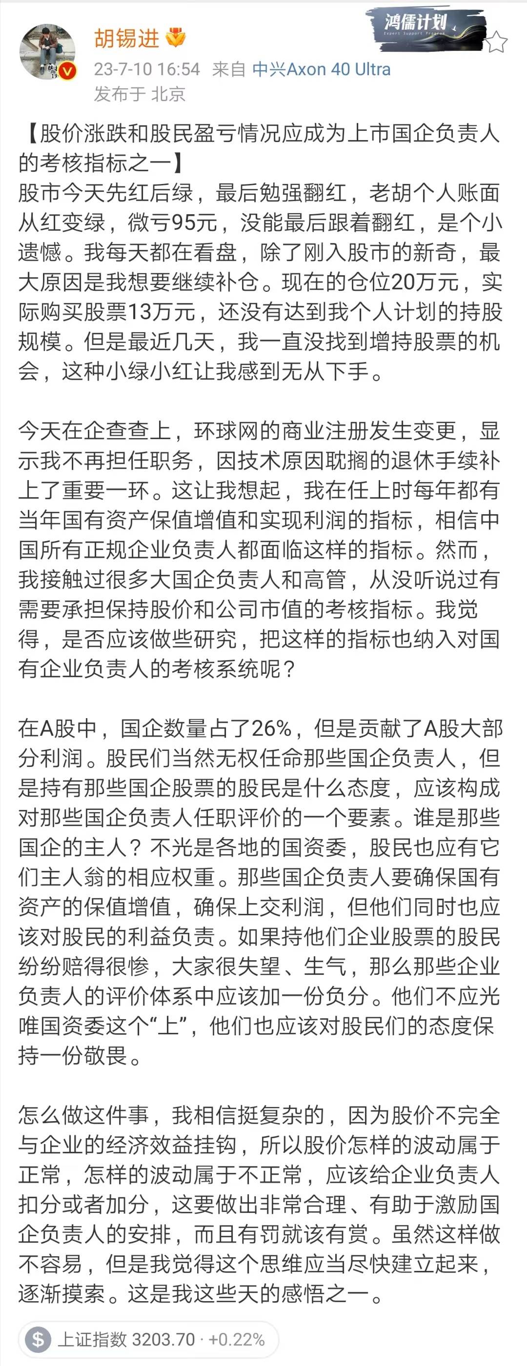 胡锡进称今天炒股亏了95元，国企应该对股民的利益负责_企业_股票_指标