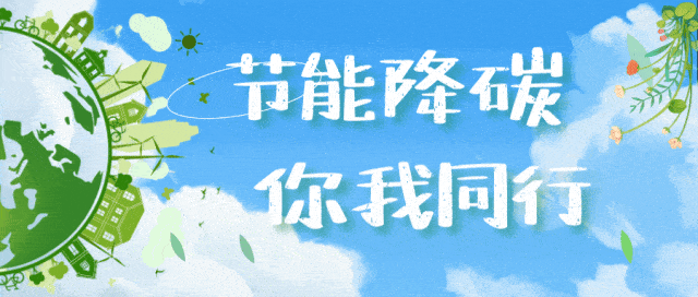 节能降碳 你我同行|从小事做起,不只是说说而已~_方式_低碳_绿色