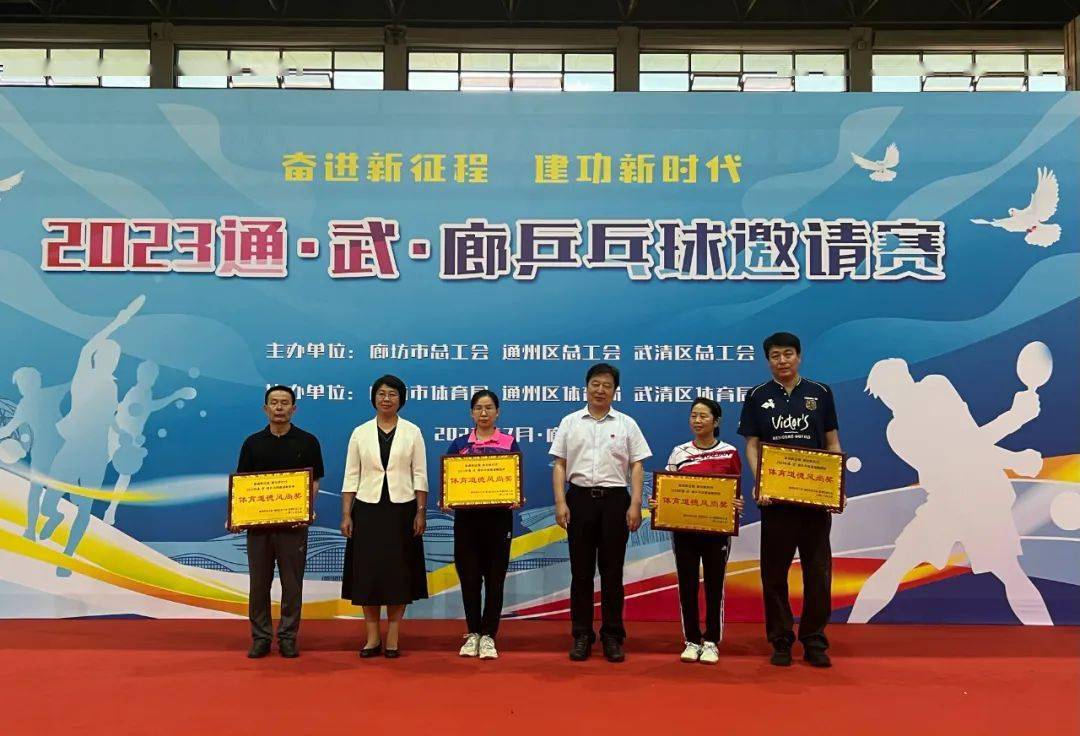 "奋进新征程,建功新时代"2023年"通武廊"乒乓球邀请赛在廊坊市成功