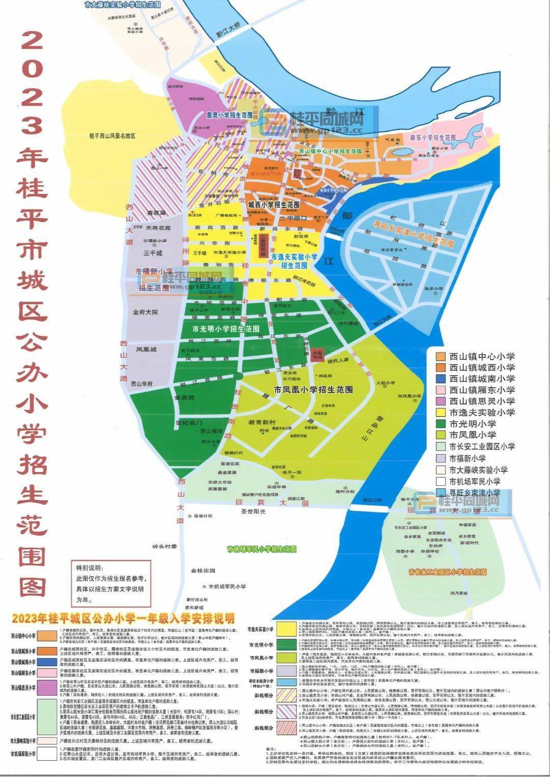 2023年桂平市城区公办小学一年级新生材料及入学安排公示!