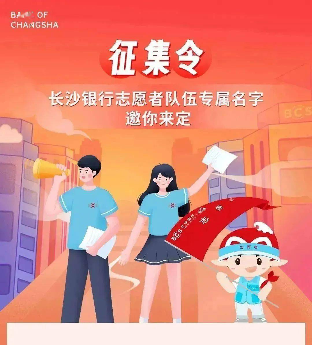 征集令丨长沙银行志愿者队伍专属名字邀你来定_作品_益家_建设