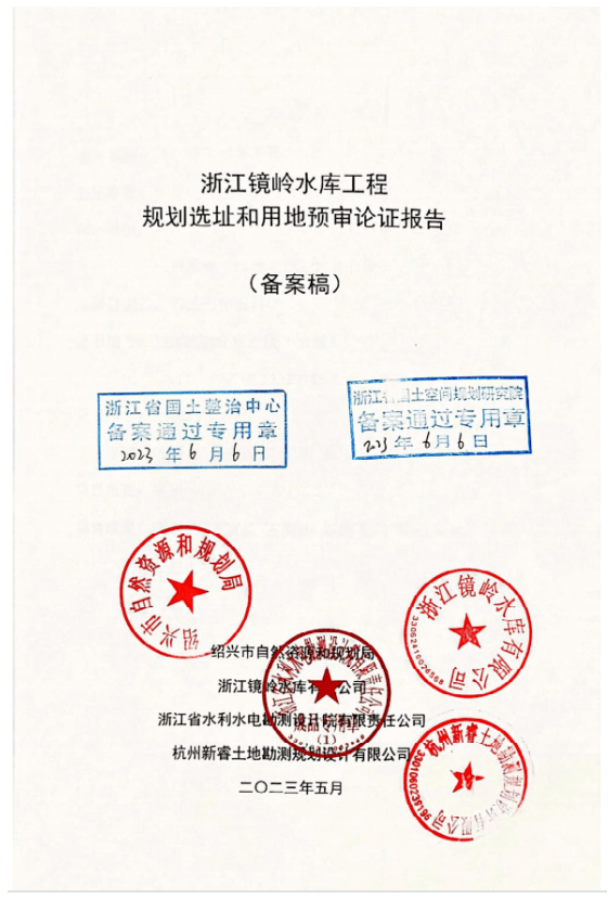 6月6日，论证报告通过省自然资源厅备案。 建设项目用地预审与选址意见书进行规划许可决定前公告。6月30日，浙江省自然资源厅出具《关于浙江镜岭水库工程项目建设用地预审意见的函》