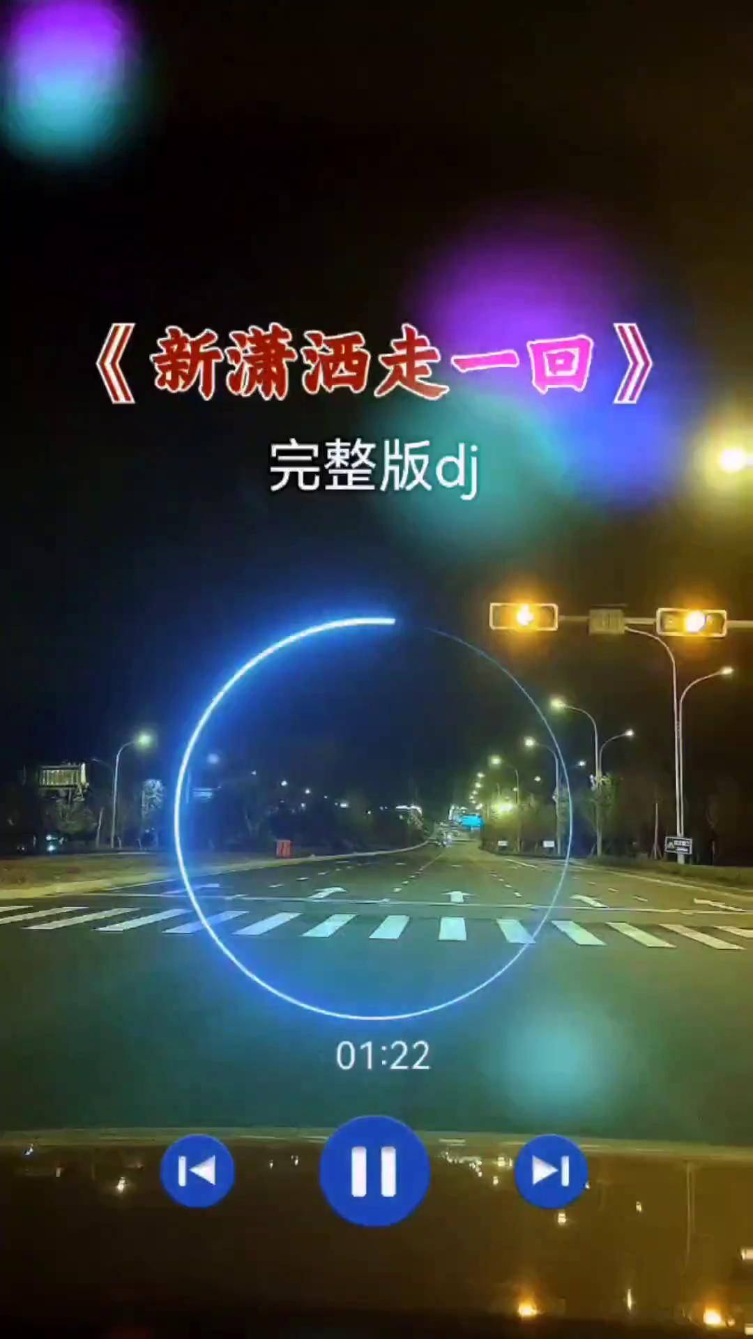 潇洒走一回 完整版伤感音乐 抖音热歌