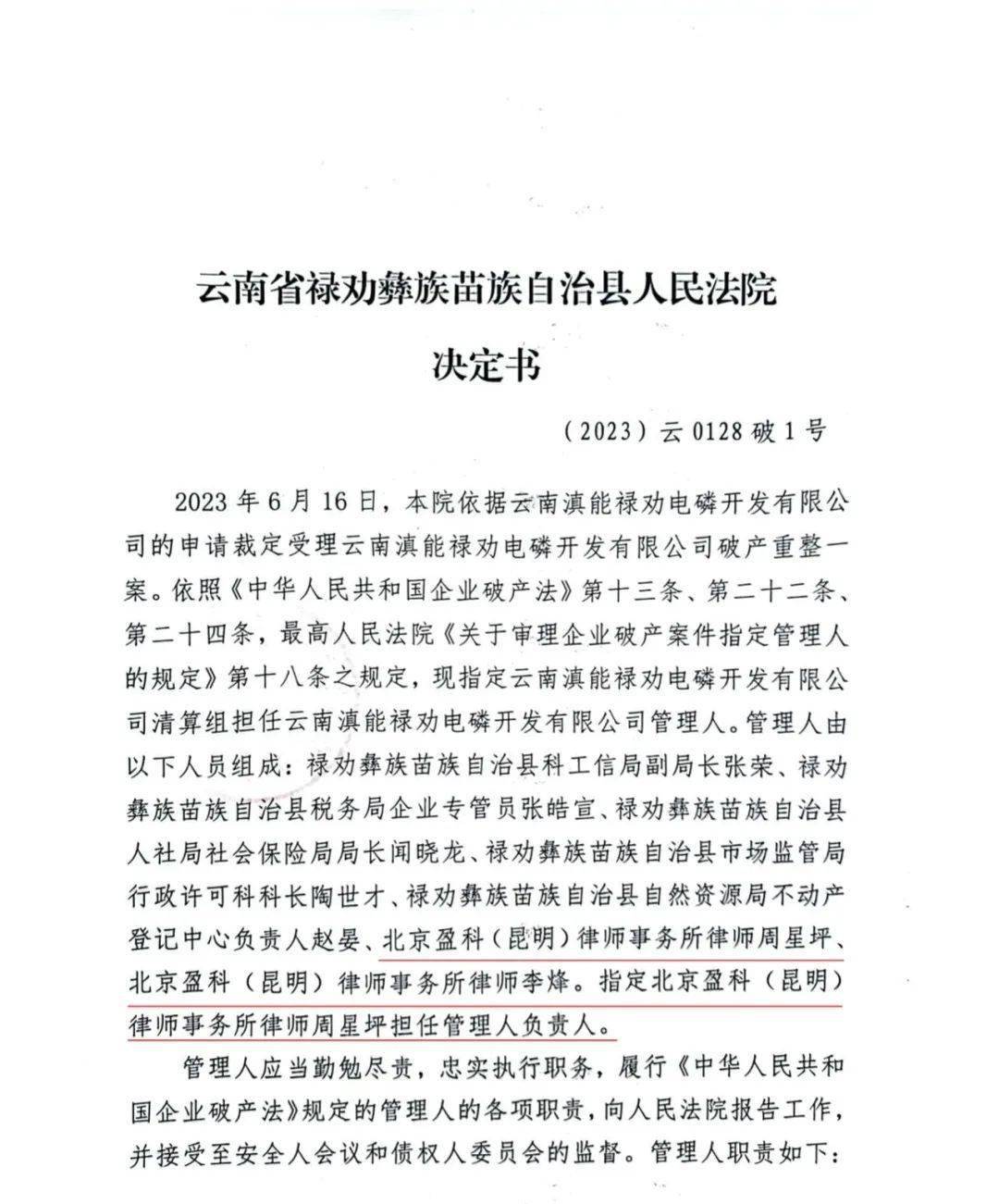 盈科业绩丨盈科昆明律所中标云南滇能禄劝电磷开发有限公司破产管理人