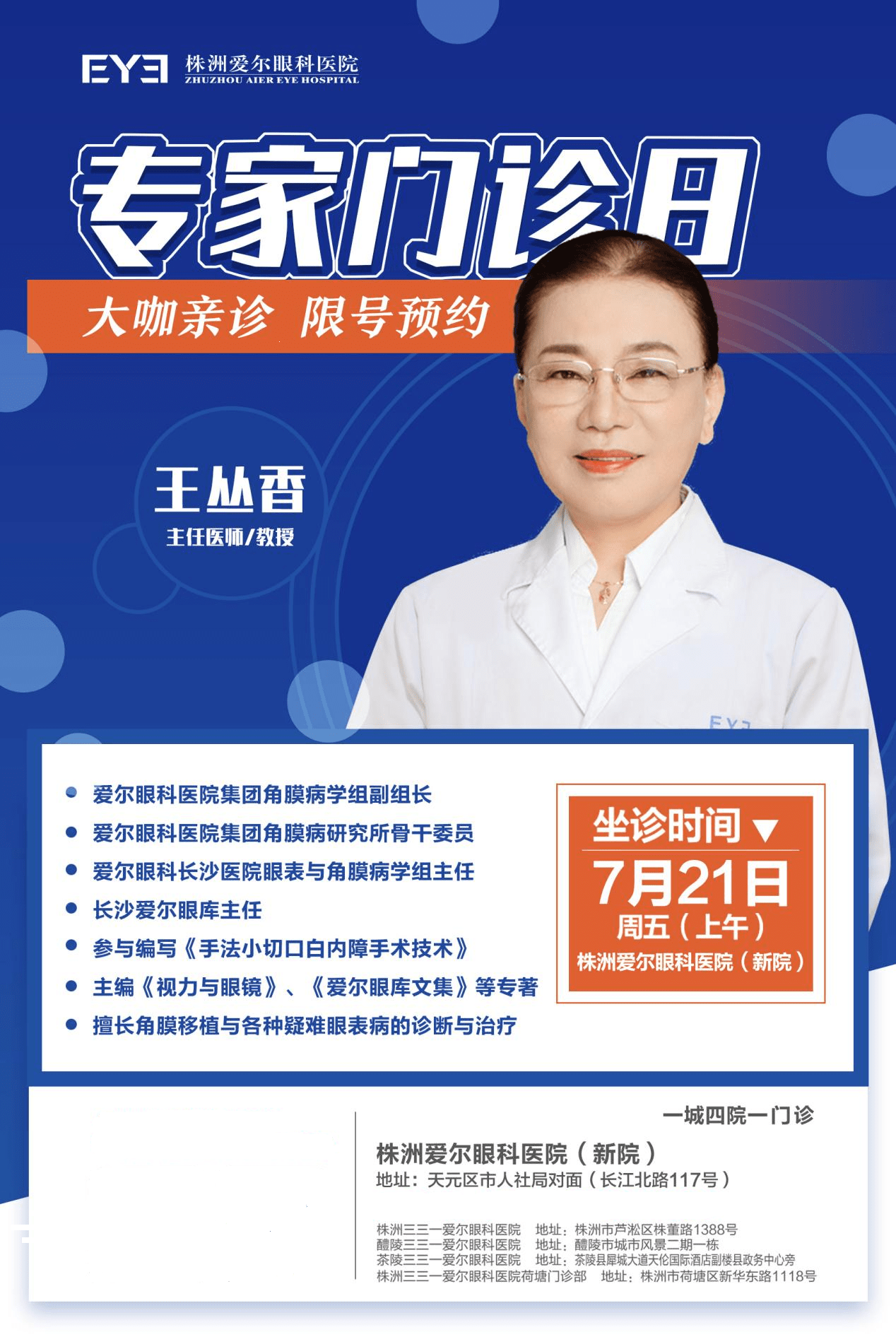 好消息!角膜及眼表疾病专家王丛香教授坐诊株洲爱尔眼科医院啦