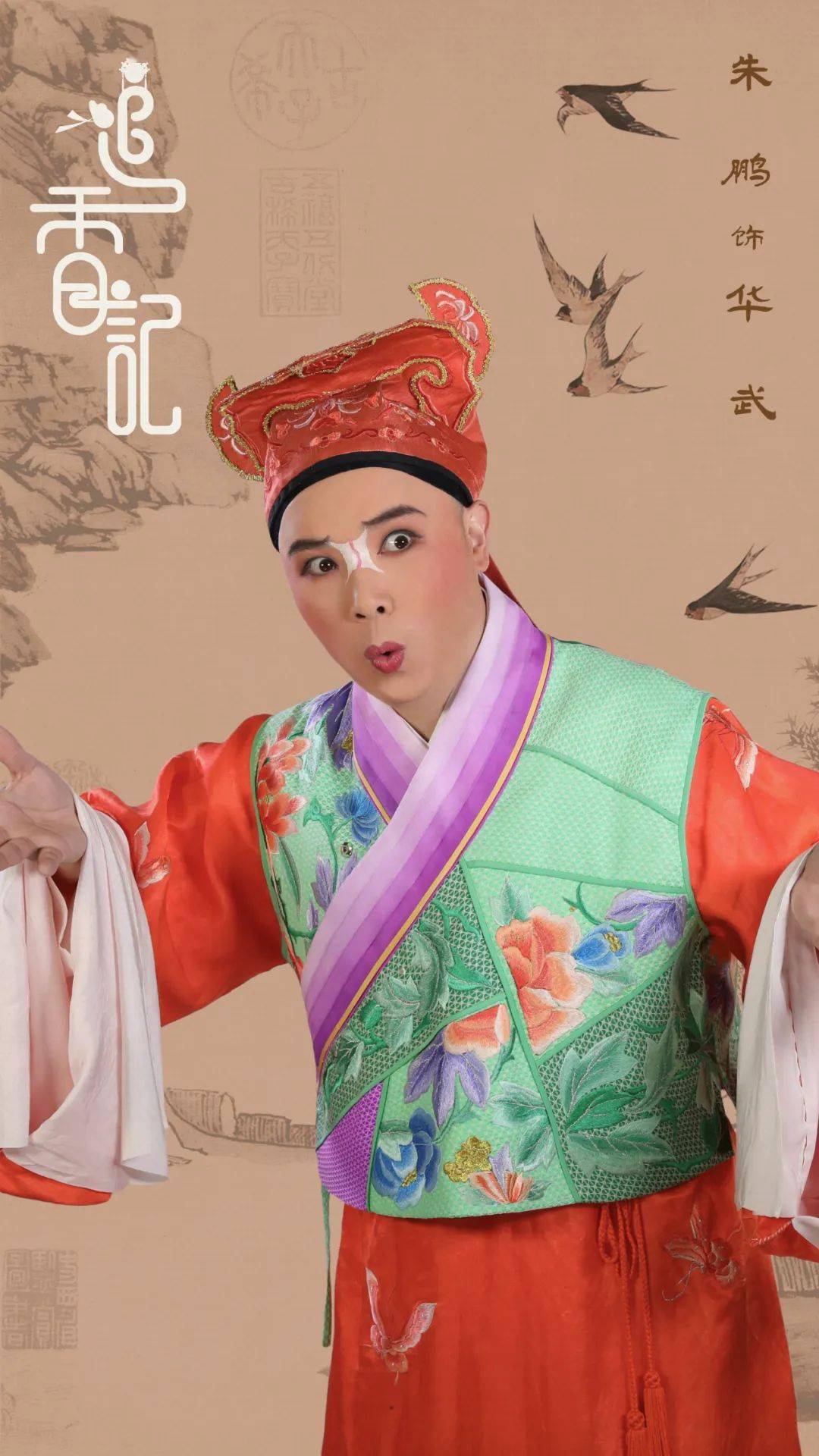 饰华夫人—— 陆莺芝 饰华太师——张金华 饰秋香——季春艳 饰唐伯虎