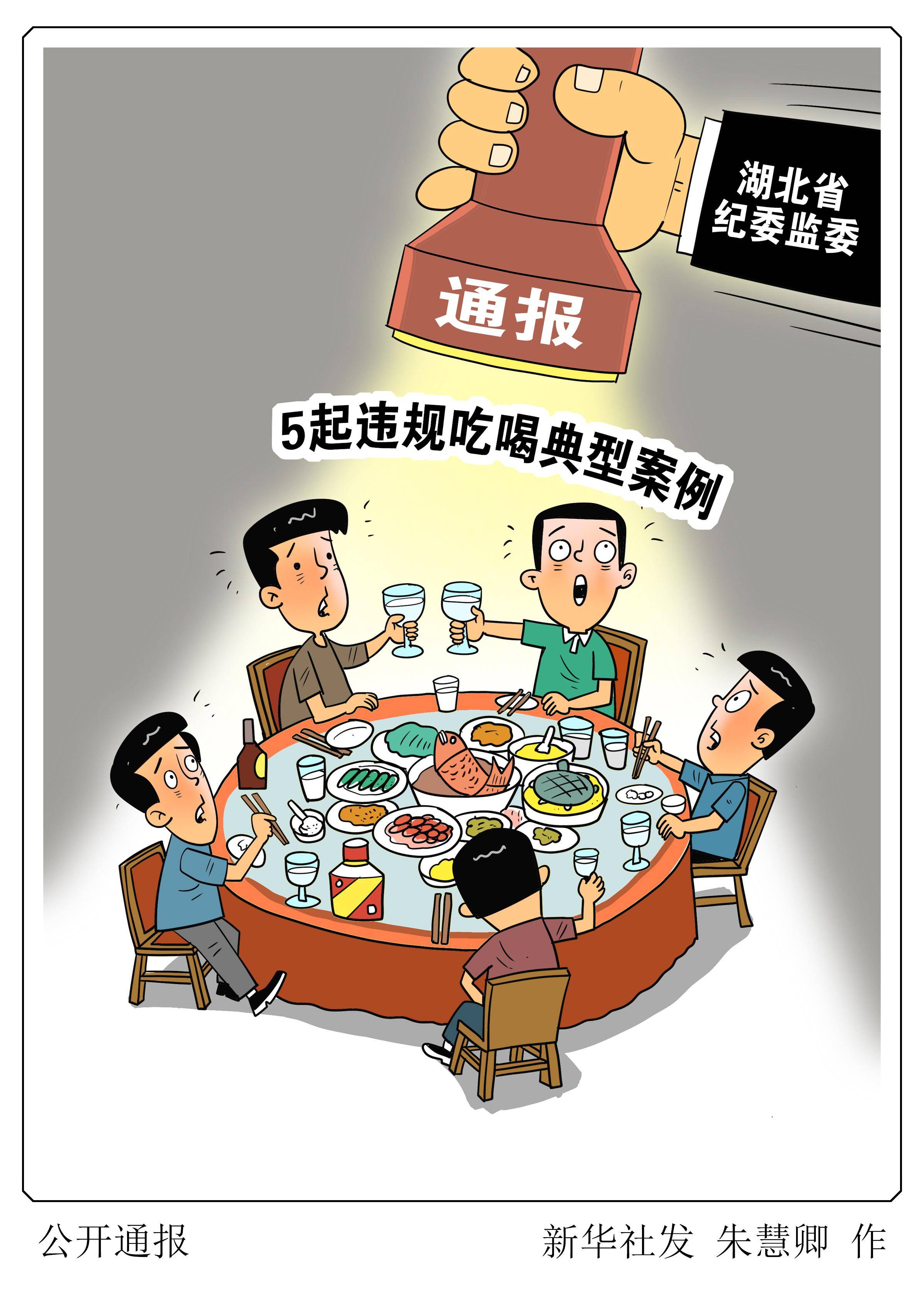 (图表·漫画)〔法治〕公开通报_吃喝_违规_新华社