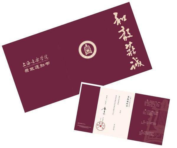上音录取通知书体现出上海音乐学院创校96年来深厚的艺术积淀和文化