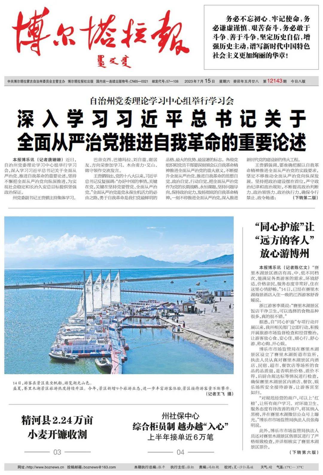 掌上阅报 | 7月15日《博尔塔拉报》_李强_图片_博州