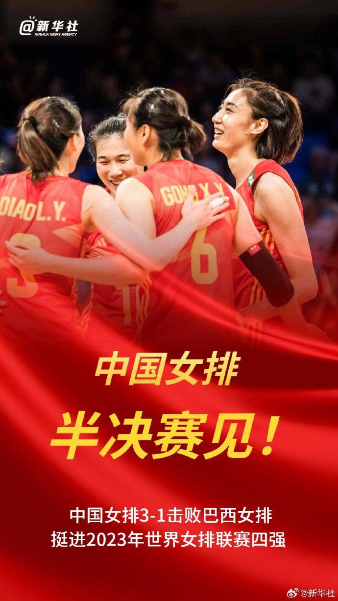 2023世界女排联赛中国女排战胜巴西队_波兰队_总决赛_四分之一决赛