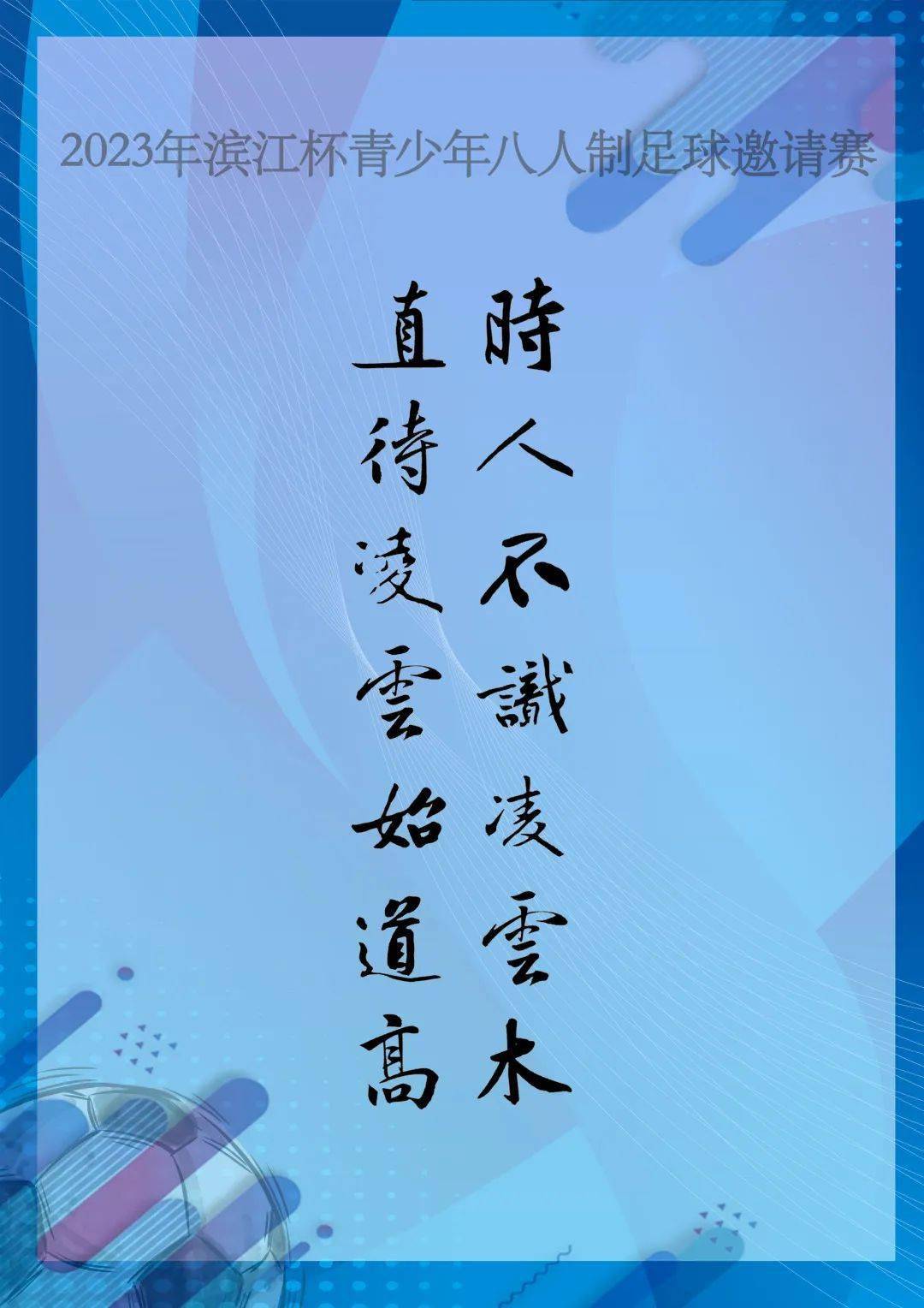 所有教练员们的业精于专感恩所有家长们的热切关注超凡小将更待来年