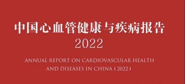 中国心血管健康与疾病报告2022》概要_手机搜狐网