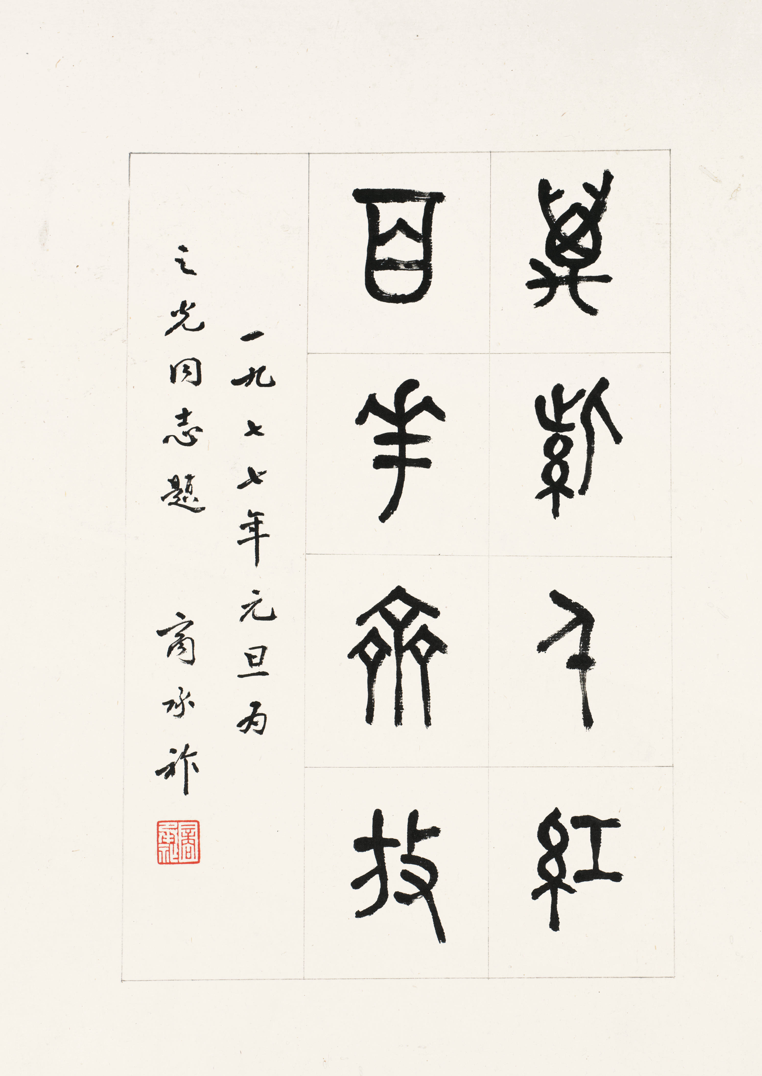 商承祚的篆书.石鲁的山水.