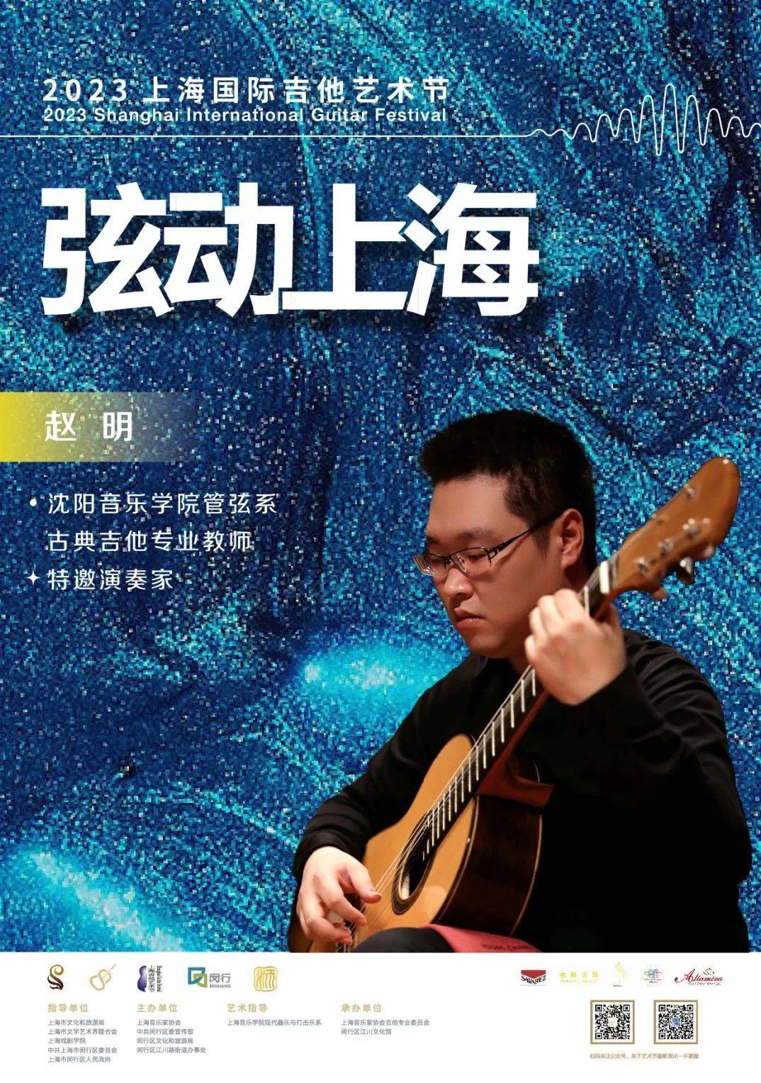 赵明沈阳音乐学院古典吉他考级教材主编社会艺术水平考级考官辽宁省