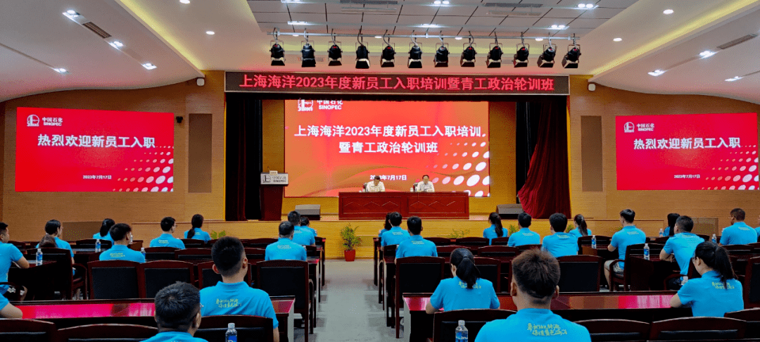 上海局2023年新员工入职培训暨青工政治轮训班正式开班_海洋_石油局_发展