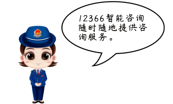 12366智能咨询实用攻略——电话应用篇_提问_接入_税务