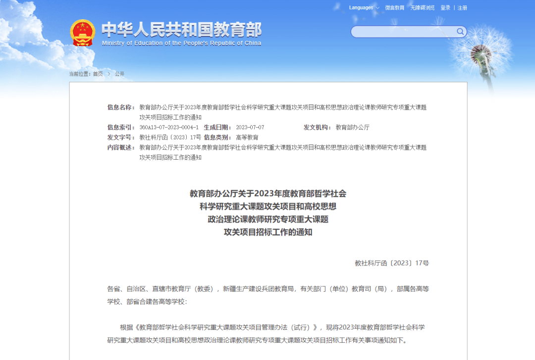 教育部办公厅关于2023年度教育部哲学社会科学研究重大课题攻关项目和